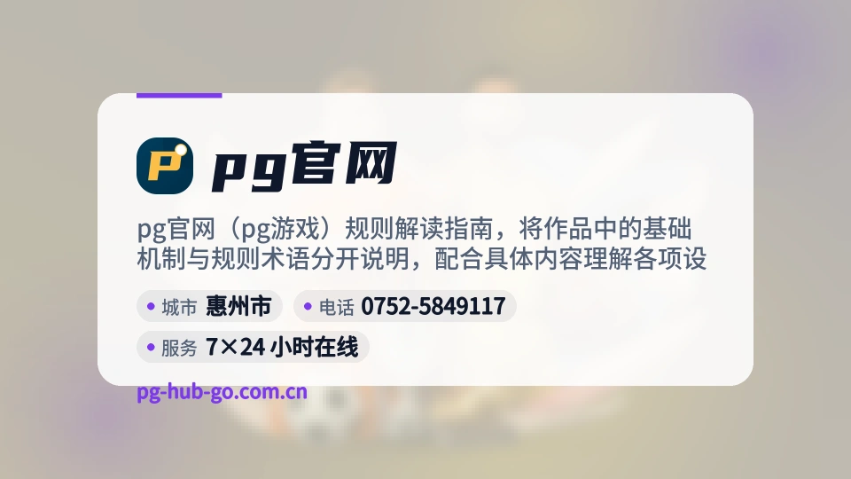 pg官网故事